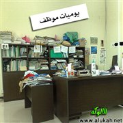 من يوميات موظف