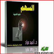 السهم