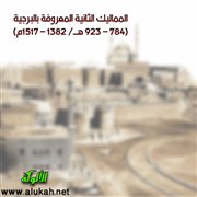 المماليك الثانية المعروفة بالبرجية