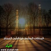 المنتقى المشبع من الشرح الممتع (36)