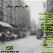 كأن الزمان يعود (قصيدة تفعيلة)