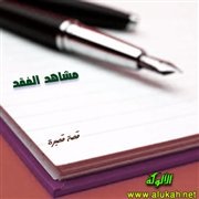 مشاهد الفقد (قصة قصيرة)