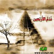 ندم الأربعين (قصيدة)