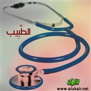 الطبيب (مقطوعتان شعريتان للأطفال)