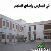 في المدارس وإصلاح التعليم