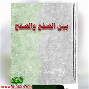 بين الصفع والصفح