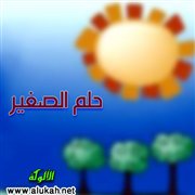 حلم الصغير (قصة للأطفال)