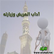 آداب المريض وزيارته (3/ 15)