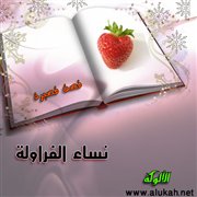 نساء الفراولة (قصة قصيرة)