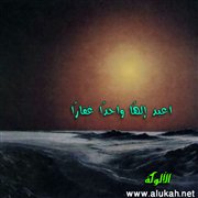 اعبد إلهًا واحدًا غفارًا (قصيدة)
