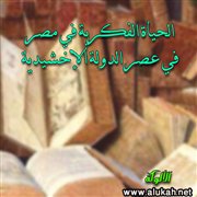 الحياة الفكرية في مصر في عصر الدولة الإخشيدية (13/18)
