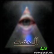 الحسد.. الوقاية والعلاج