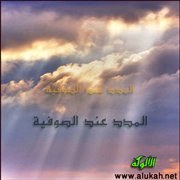 المدد عند الصوفية