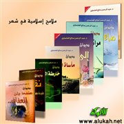 ملامح إسلامية في شعر د. عبدالرحمن العشماوي