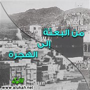 من البعثة إلى الهجرة (2)
