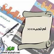 أم تحب (قصة قصيرة)