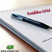 لذات مفقودة