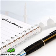 نحو معلمين ربانيين