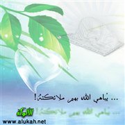 يباهي الله بهم ملائكته