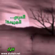 العرس.. الجريمة!