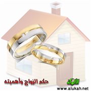 حكم الزواج وأهميته