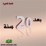 بعد 20 سنة (قصة قصيرة)