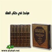 ترتيب العلل، والصناعة الحديثية في الكتاب
