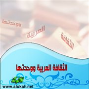 الثقافة العربية ووحدتها (4/4)