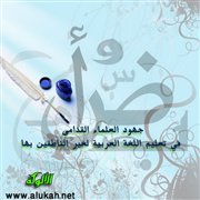 جهود العلماء القدامى في تعليم اللغة العربية لغير الناطقين بها