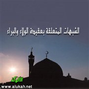 الشبهات المتعلقة بعقيدة الولاء والبراء (Word)