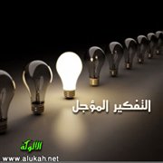 التفكير المؤجل