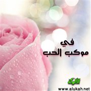 في موكب الحب (قصيدة)