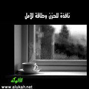 نافذة للحزن وطاقة للأمل (قصة قصيرة)