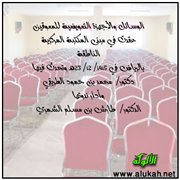 الوسائل والأجهزة التعويضية للمعوقين