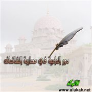 دور الداعية في محاربة الشائعات