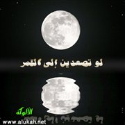 لو تصعدين إلى القمر