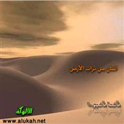 اثنان من تراب الأرض