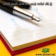 إن الله تعالى لينصر هذا الدين بالرجل الفاجر