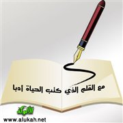 مع القلم الذي كتب الحياة أدبا (1)