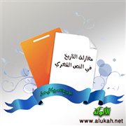 مغازلة التاريخ في النص الشعري