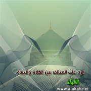 الرد على المخالف بين الغلاة والجفاة