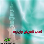 آداب المريض وزيارته (4/ 15)