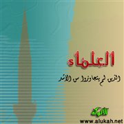 العلماء الذين لم يتجاوزوا سن الأشد (4)