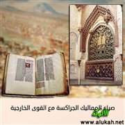صراع المماليك الجراكسة مع القوى الخارجية