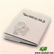 هل هناك حاجة لثقافة جنسية؟