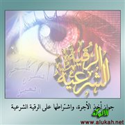 جواز أخذ الأجرة... واشتراطها على الرقية الشرعية