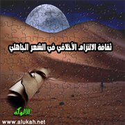 ثقافة الالتزام الأخلاقي في الشعر الجاهلي