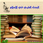 البحث العلمي في الإسلام