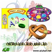 دليلك لتعليم طفلك القراءة والكتابة (4)