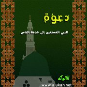 دعوة النبي المسلمين إلى خدمة الناس